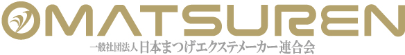 一般社団法人日本まつげエクステメーカー連合会